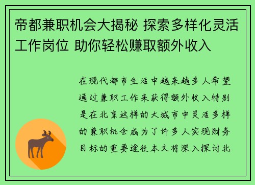 帝都兼职机会大揭秘 探索多样化灵活工作岗位 助你轻松赚取额外收入