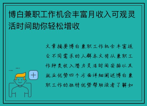 博白兼职工作机会丰富月收入可观灵活时间助你轻松增收