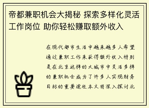 帝都兼职机会大揭秘 探索多样化灵活工作岗位 助你轻松赚取额外收入