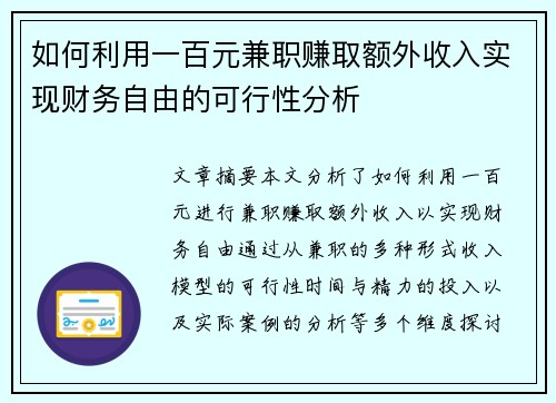 如何利用一百元兼职赚取额外收入实现财务自由的可行性分析
