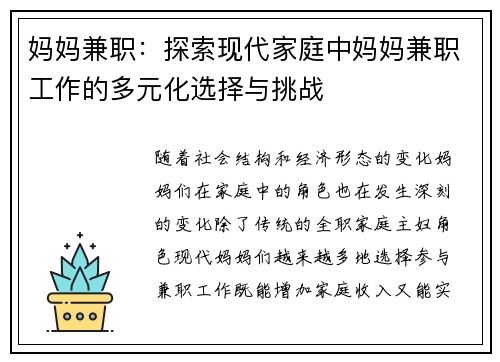 妈妈兼职:探索现代家庭中妈妈兼职工作的多元化选择与挑战