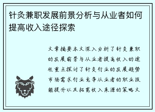 针灸兼职发展前景分析与从业者如何提高收入途径探索