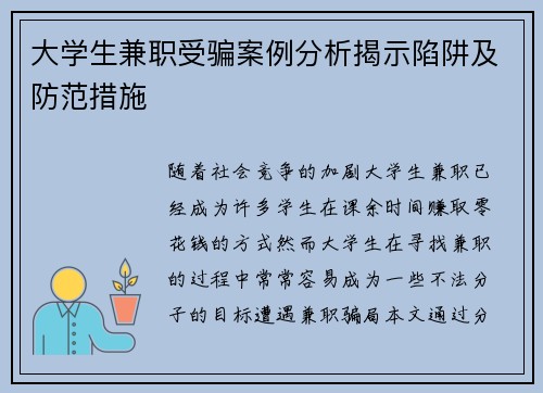 大学生兼职受骗案例分析揭示陷阱及防范措施