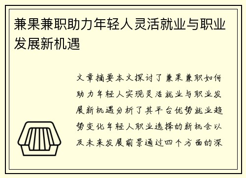 兼果兼职助力年轻人灵活就业与职业发展新机遇