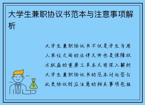 大学生兼职协议书范本与注意事项解析