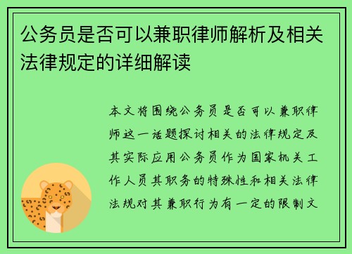 公务员是否可以兼职律师解析及相关法律规定的详细解读