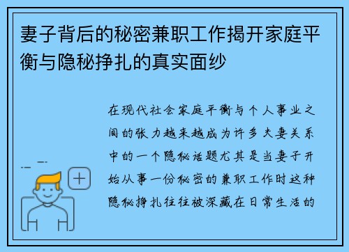 妻子背后的秘密兼职工作揭开家庭平衡与隐秘挣扎的真实面纱