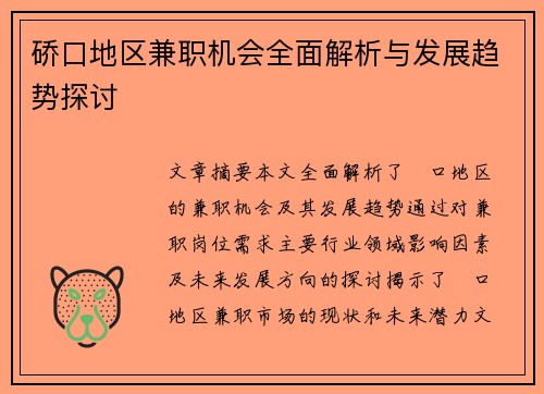 硚口地区兼职机会全面解析与发展趋势探讨