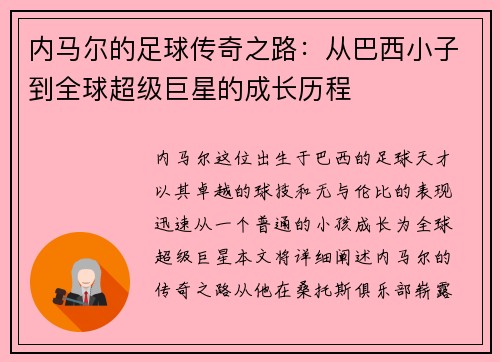 内马尔的足球传奇之路：从巴西小子到全球超级巨星的成长历程