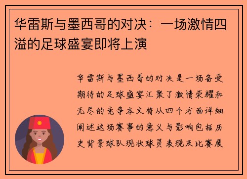 华雷斯与墨西哥的对决:一场激情四溢的足球盛宴即将上演