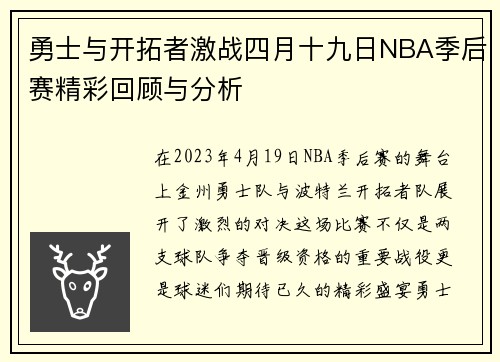 勇士与开拓者激战四月十九日NBA季后赛精彩回顾与分析