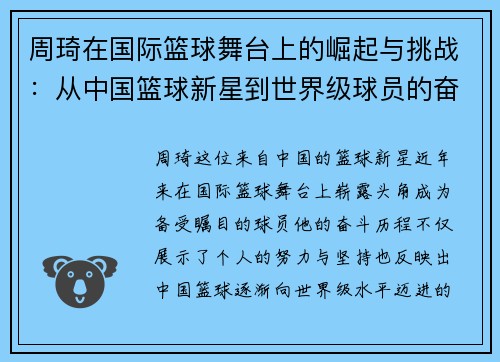 周琦在国际篮球舞台上的崛起与挑战：从中国篮球新星到世界级球员的奋斗历程