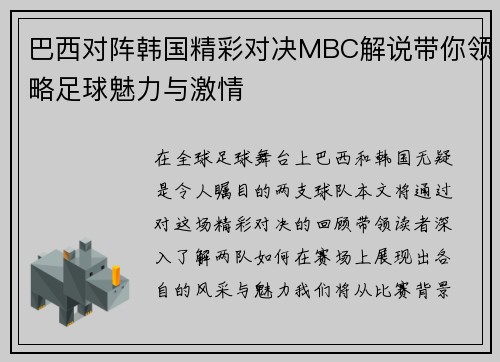 巴西对阵韩国精彩对决MBC解说带你领略足球魅力与激情