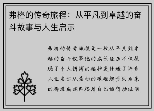 弗格的传奇旅程：从平凡到卓越的奋斗故事与人生启示