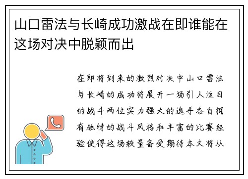 山口雷法与长崎成功激战在即谁能在这场对决中脱颖而出
