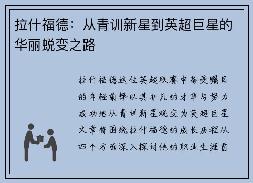 拉什福德:从青训新星到英超巨星的华丽蜕变之路