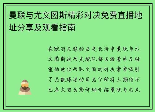 曼联与尤文图斯精彩对决免费直播地址分享及观看指南
