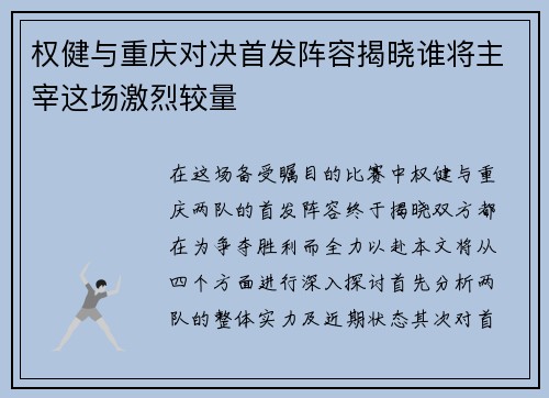 权健与重庆对决首发阵容揭晓谁将主宰这场激烈较量