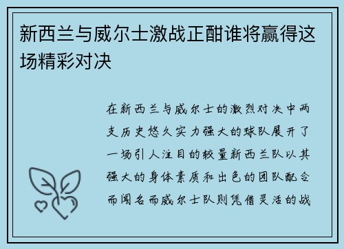 新西兰与威尔士激战正酣谁将赢得这场精彩对决