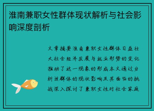 淮南兼职女性群体现状解析与社会影响深度剖析