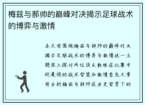 梅兹与郝帅的巅峰对决揭示足球战术的博弈与激情