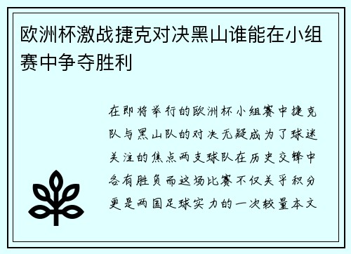 欧洲杯激战捷克对决黑山谁能在小组赛中争夺胜利