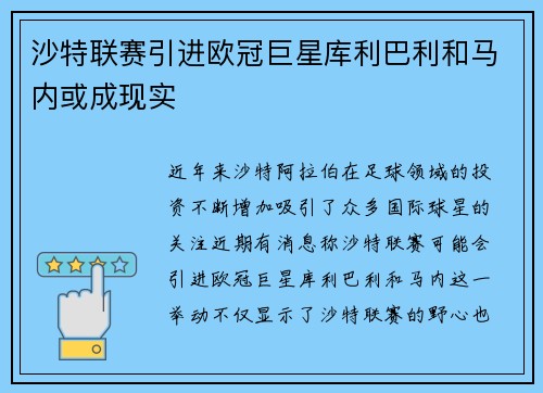 沙特联赛引进欧冠巨星库利巴利和马内或成现实