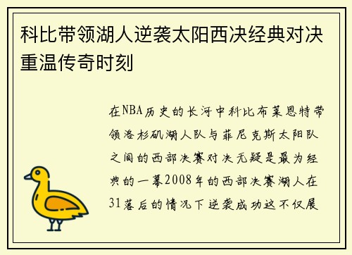 科比带领湖人逆袭太阳西决经典对决重温传奇时刻