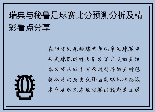 瑞典与秘鲁足球赛比分预测分析及精彩看点分享