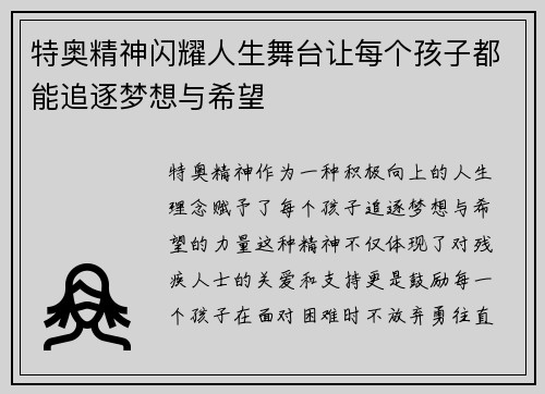 特奥精神闪耀人生舞台让每个孩子都能追逐梦想与希望
