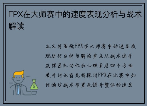 FPX在大师赛中的速度表现分析与战术解读