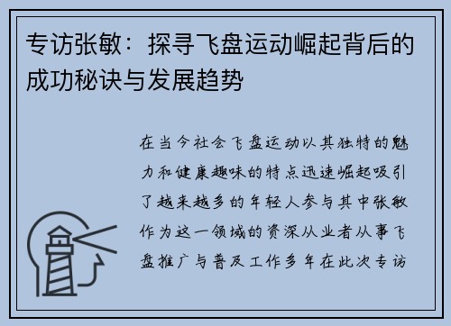 专访张敏：探寻飞盘运动崛起背后的成功秘诀与发展趋势