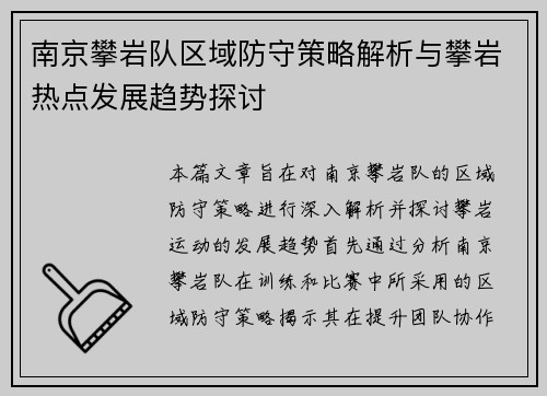 南京攀岩队区域防守策略解析与攀岩热点发展趋势探讨
