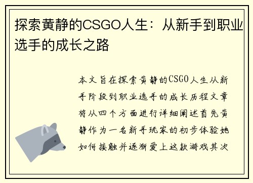 探索黄静的CSGO人生:从新手到职业选手的成长之路