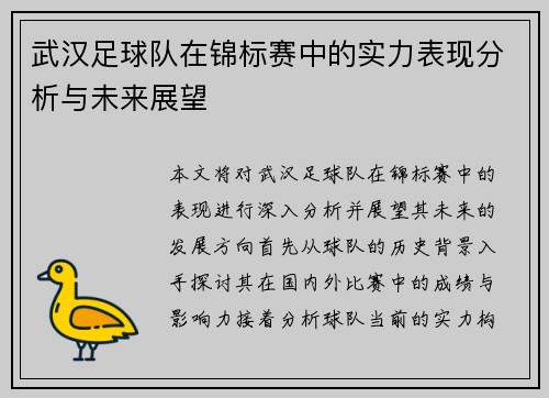 武汉足球队在锦标赛中的实力表现分析与未来展望