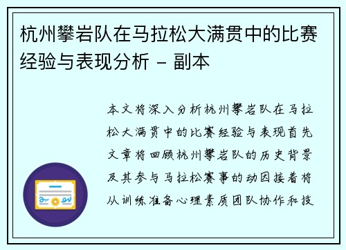杭州攀岩队在马拉松大满贯中的比赛经验与表现分析 - 副本 杭州攀岩队在马拉松大满贯中的比赛经验与表现分析 - 副本