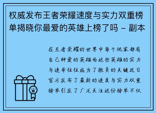 权威发布王者荣耀速度与实力双重榜单揭晓你最爱的英雄上榜了吗 - 副本 权威发布王者荣耀速度与实力双重榜单揭晓你最爱的英雄上榜了吗 - 副本