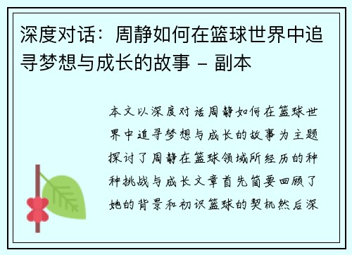 深度对话:周静如何在篮球世界中追寻梦想与成长的故事 - 副本 深度对话:周静如何在篮球世界中追寻梦想与成长的故事 - 副本