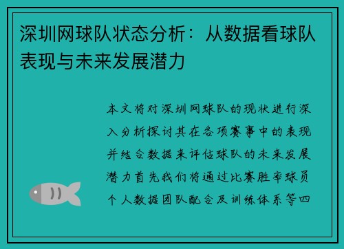 深圳网球队状态分析：从数据看球队表现与未来发展潜力