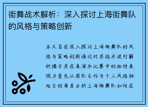 街舞战术解析：深入探讨上海街舞队的风格与策略创新